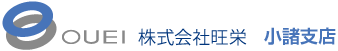 株式会社旺栄小諸支店