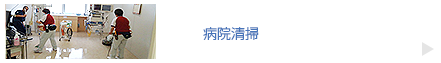 病院・ビル・別荘住宅の清掃