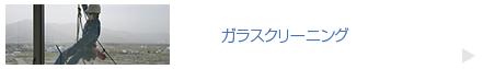 別荘管理・ビル警備